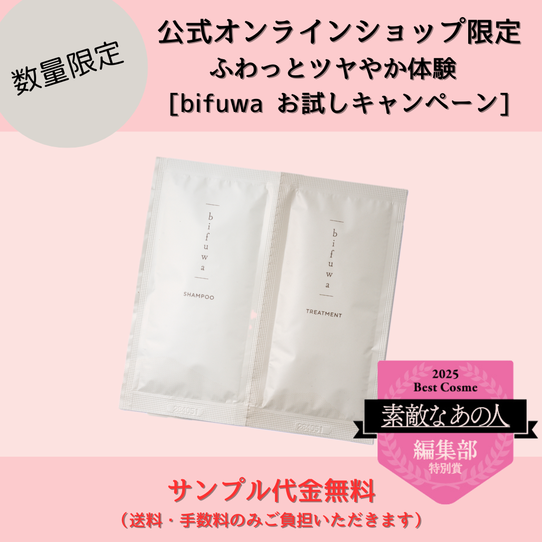 bifuwaふわっとツヤやか体験お試しキャンペーン