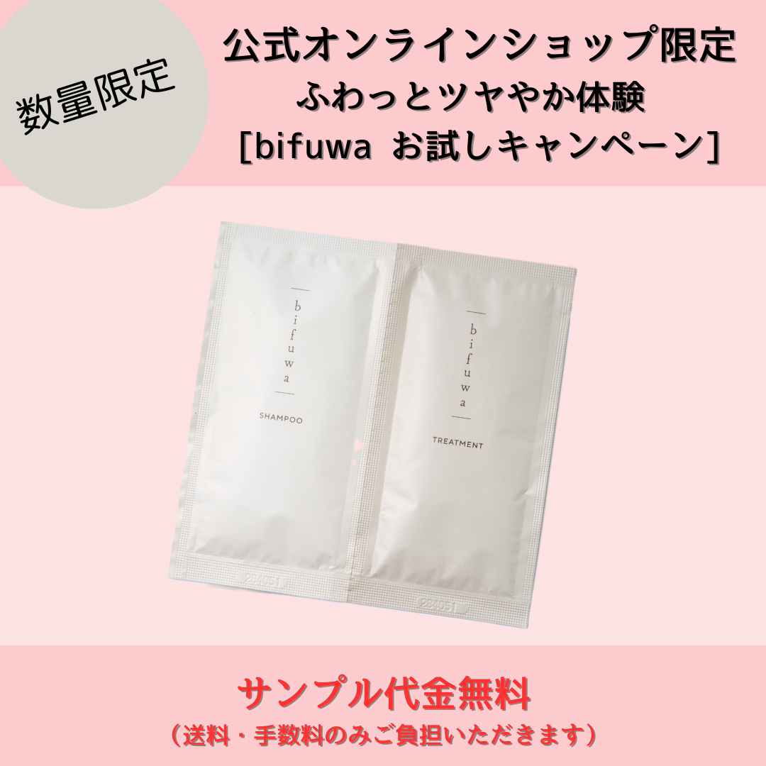 bifuwaふわっとツヤやか体験お試しキャンペーン